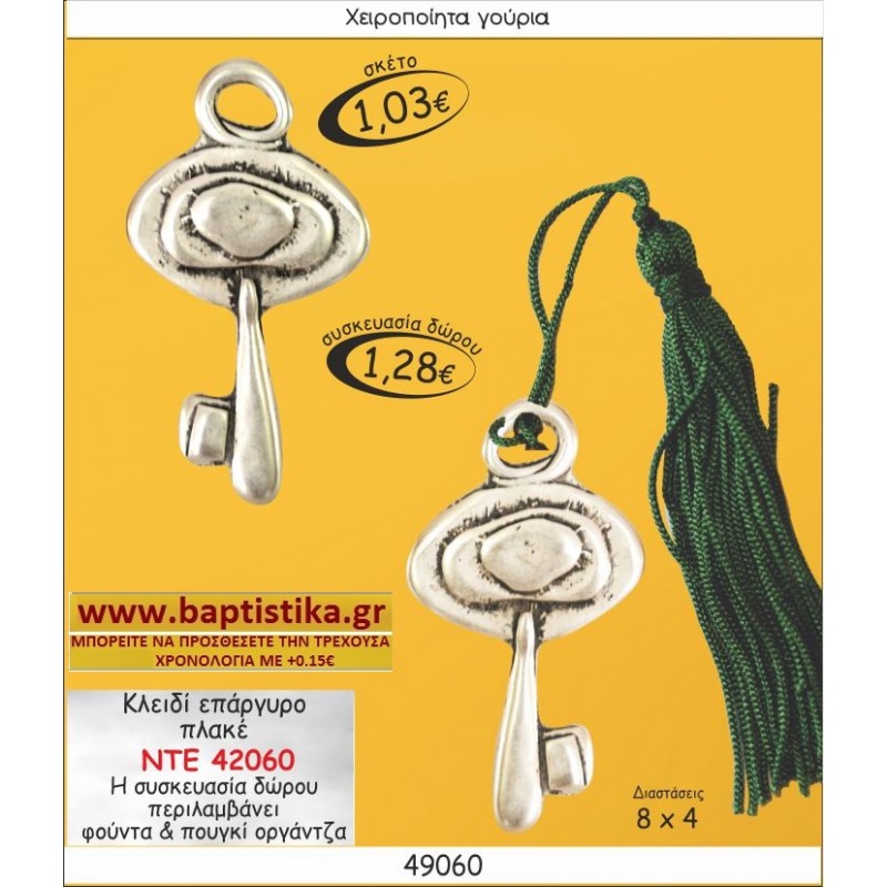 ΚΛΕΙΔΙ ΕΠΑΡΓΥΡΟ ΠΛΑΚΕ ΓΟΥΡΙΑ ΝΤΕ 42060